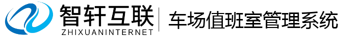 车场值班室管理系统