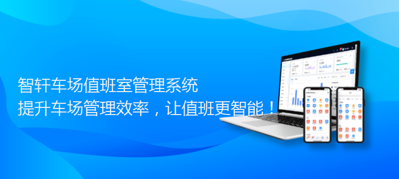 车场值班室管理系统